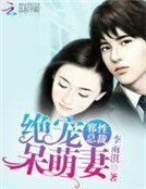邪性总裁:绝宠呆萌妻