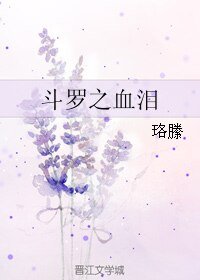 (斗罗大陆同人)斗罗之血泪/(斗罗)血泪