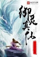 御靈真仙