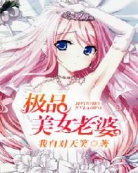 極品美女老婆