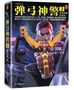 弹弓神警3:夺命追捕大结局(出书版)