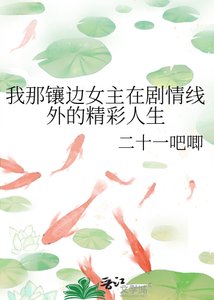 我那鑲邊女主在劇情線外的精彩人生