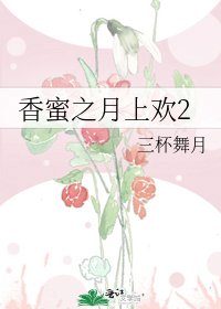香蜜之月上歡2