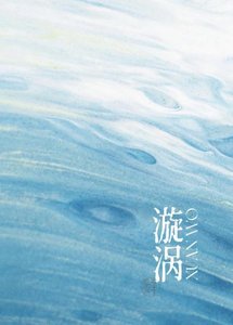 漩渦