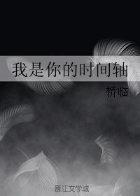 我是你的时间轴