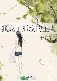 我成了孤墳的主人