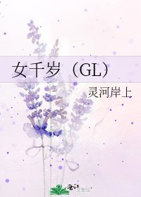 女千岁（GL）